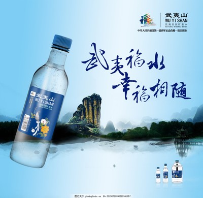 武夷山矿泉水海报图片