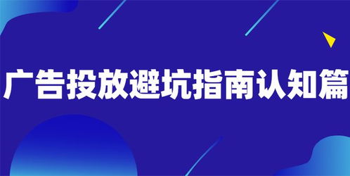 广告投放避坑指南认知篇