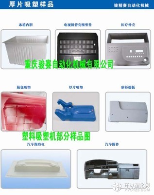 汽车仪表台吸塑机 四川吸塑机厂家 塑料吸塑机效果好_塑料产品信息及行情报价环球塑化网