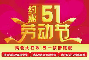 约惠51节商场广告psd素材