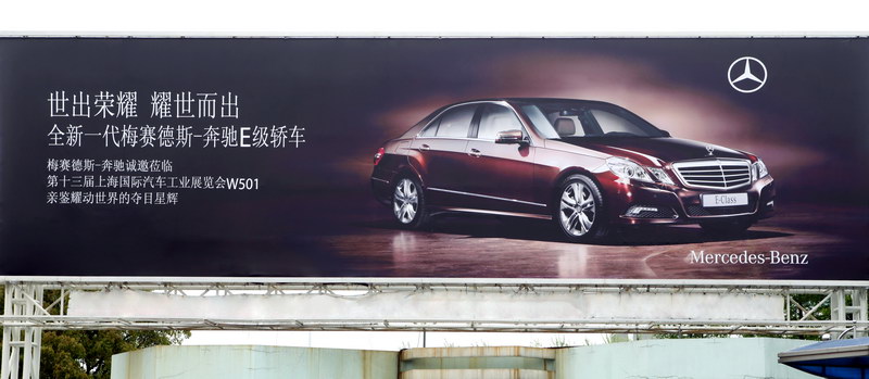 奔驰户外广告_图片_新浪汽车