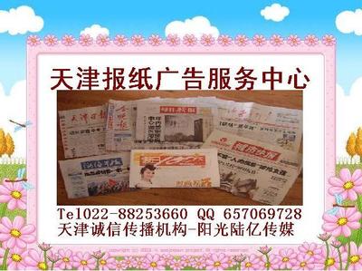 天津报纸广告