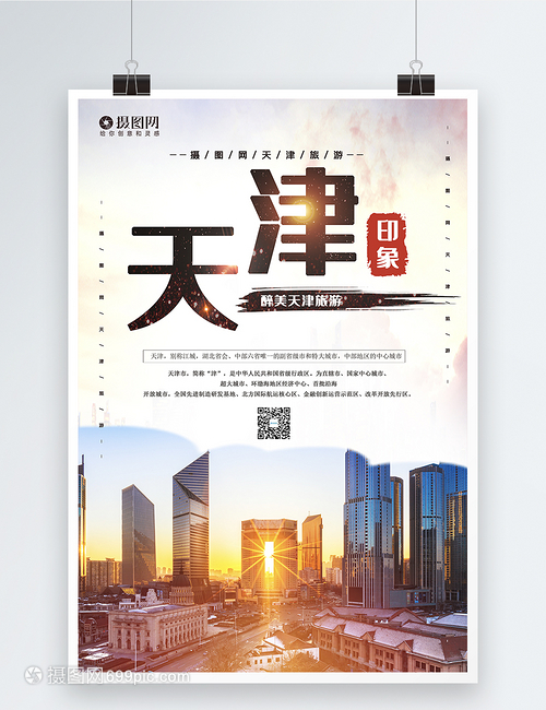 大气天津旅游宣传海报模板