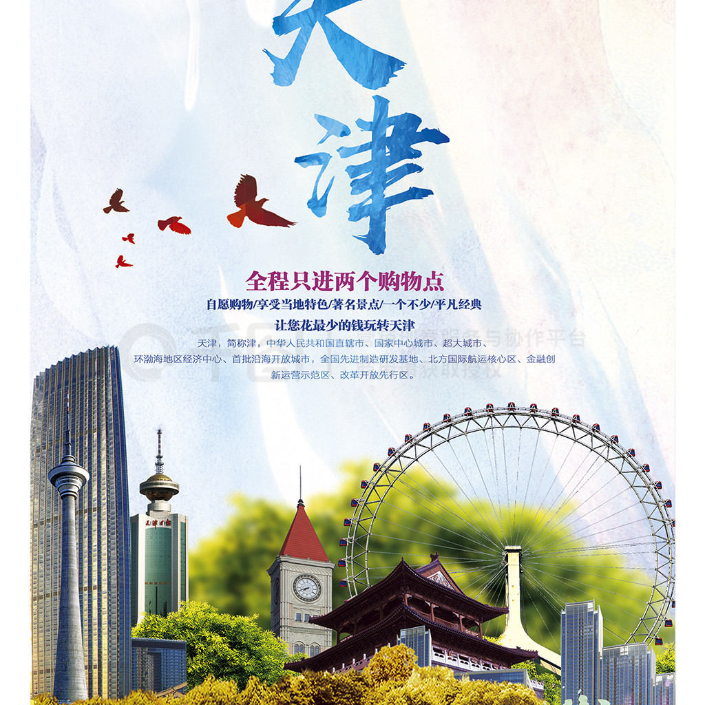 时尚天津旅游海报设计模板
