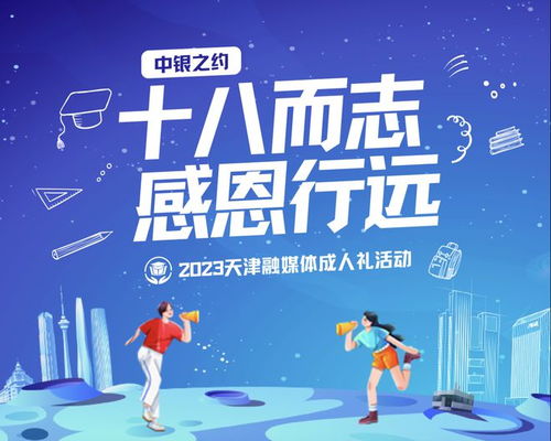 十八而志 感恩行远 2023天津融媒体成人礼活动预约通道开启