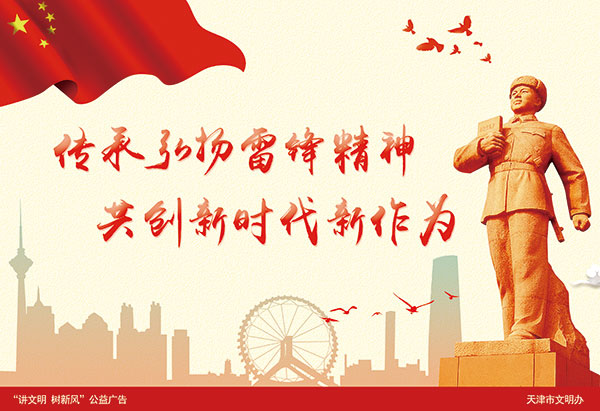 公益广告:传承弘扬雷锋精神 共创新时代新作为-新闻中心-.