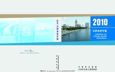 水务年鉴封面设计与广告模板——天津广告创新实践