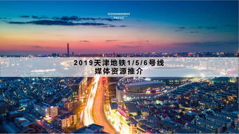 天津地铁媒体广告资源全解析 以音扬传播为例探秘1、5、6号线价值