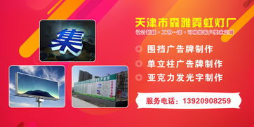 天津市森雅霓虹灯厂 专业打造天津围挡、单立柱与亚克力发光字广告